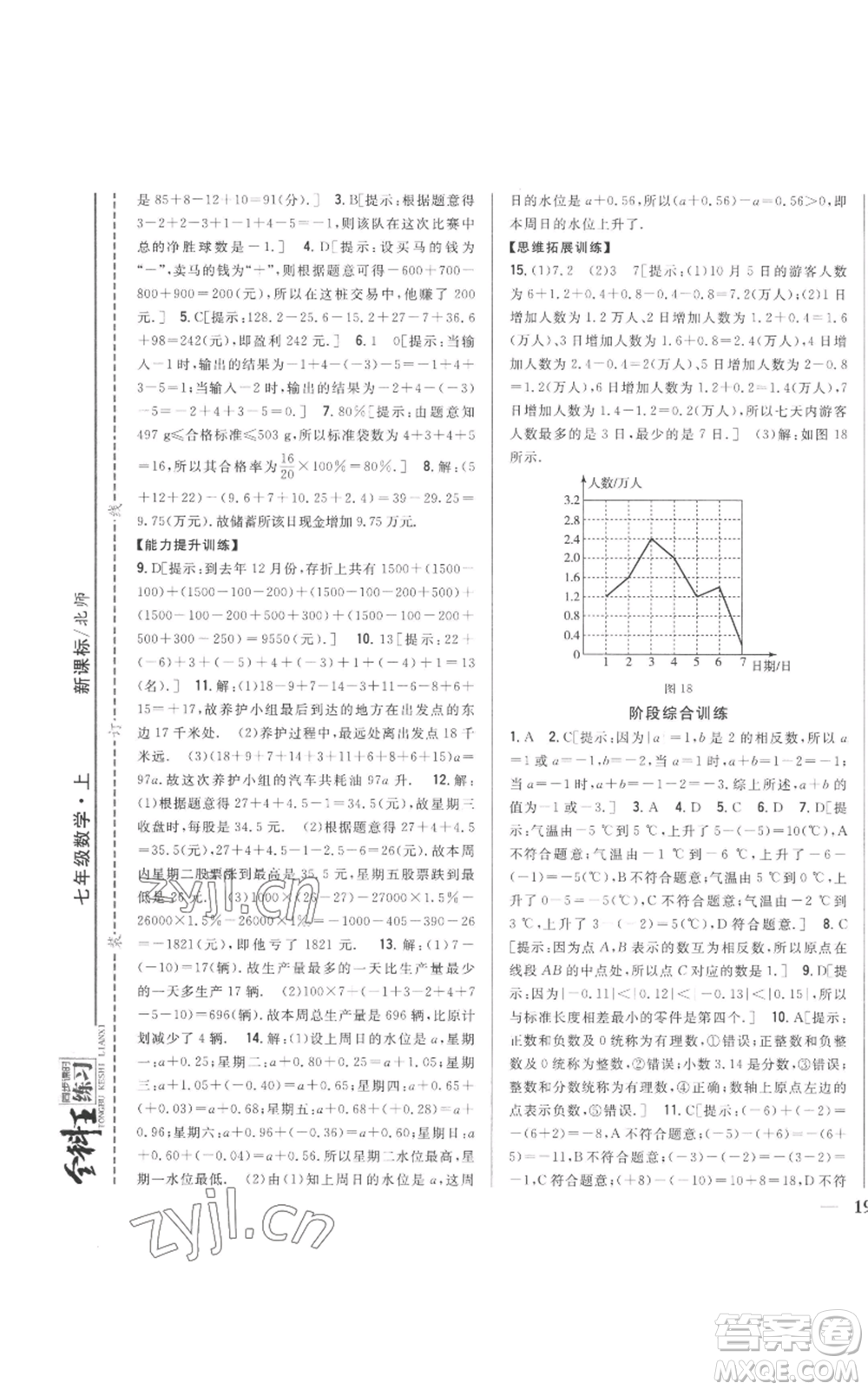 吉林人民出版社2022全科王同步課時練習七年級上冊數(shù)學北師大版參考答案