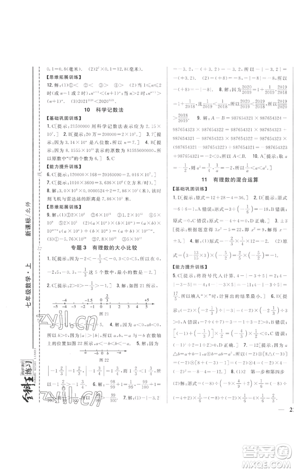 吉林人民出版社2022全科王同步課時練習七年級上冊數(shù)學北師大版參考答案