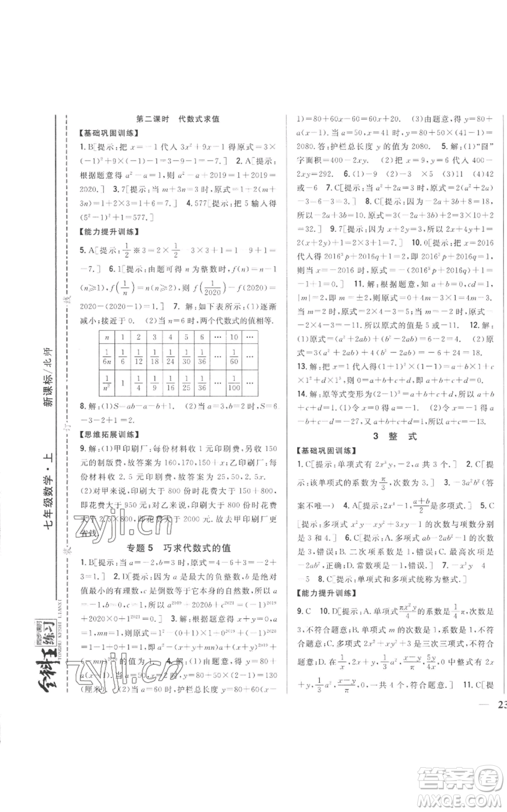 吉林人民出版社2022全科王同步課時練習七年級上冊數(shù)學北師大版參考答案