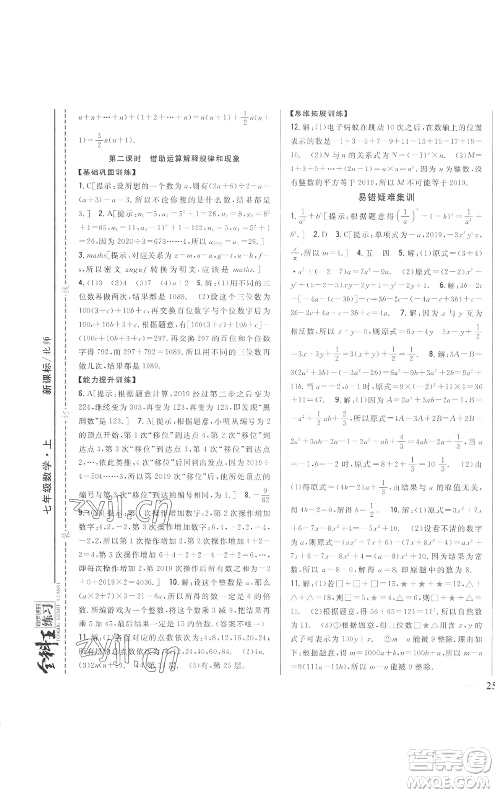 吉林人民出版社2022全科王同步課時練習七年級上冊數(shù)學北師大版參考答案