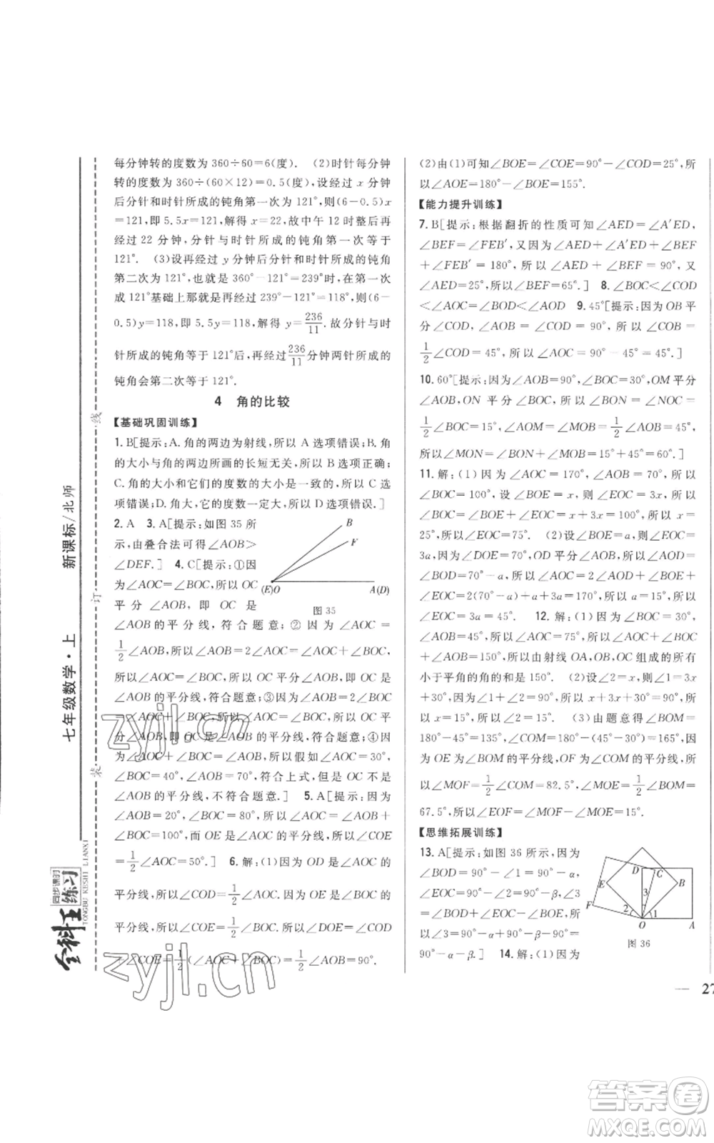 吉林人民出版社2022全科王同步課時練習七年級上冊數(shù)學北師大版參考答案