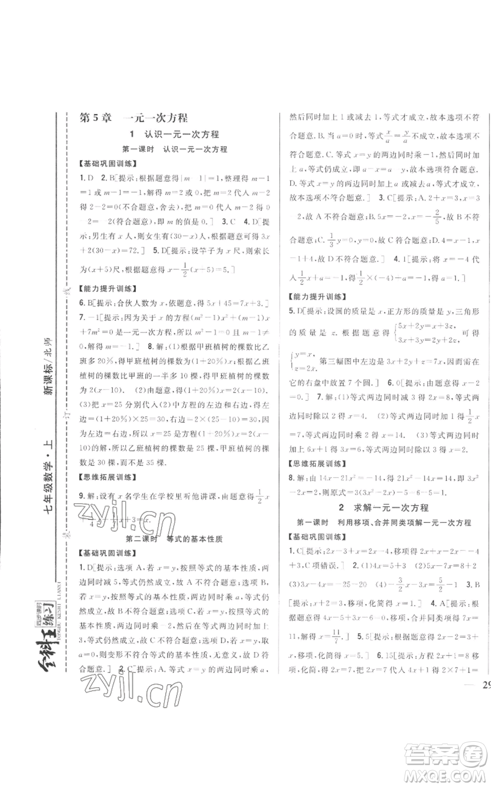 吉林人民出版社2022全科王同步課時練習七年級上冊數(shù)學北師大版參考答案