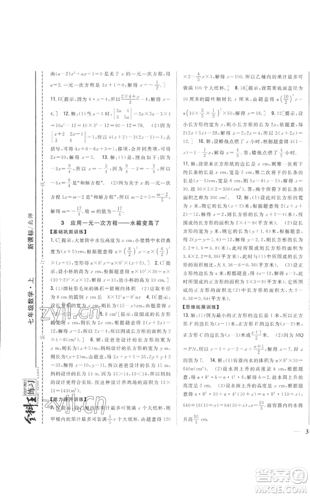 吉林人民出版社2022全科王同步課時練習七年級上冊數(shù)學北師大版參考答案