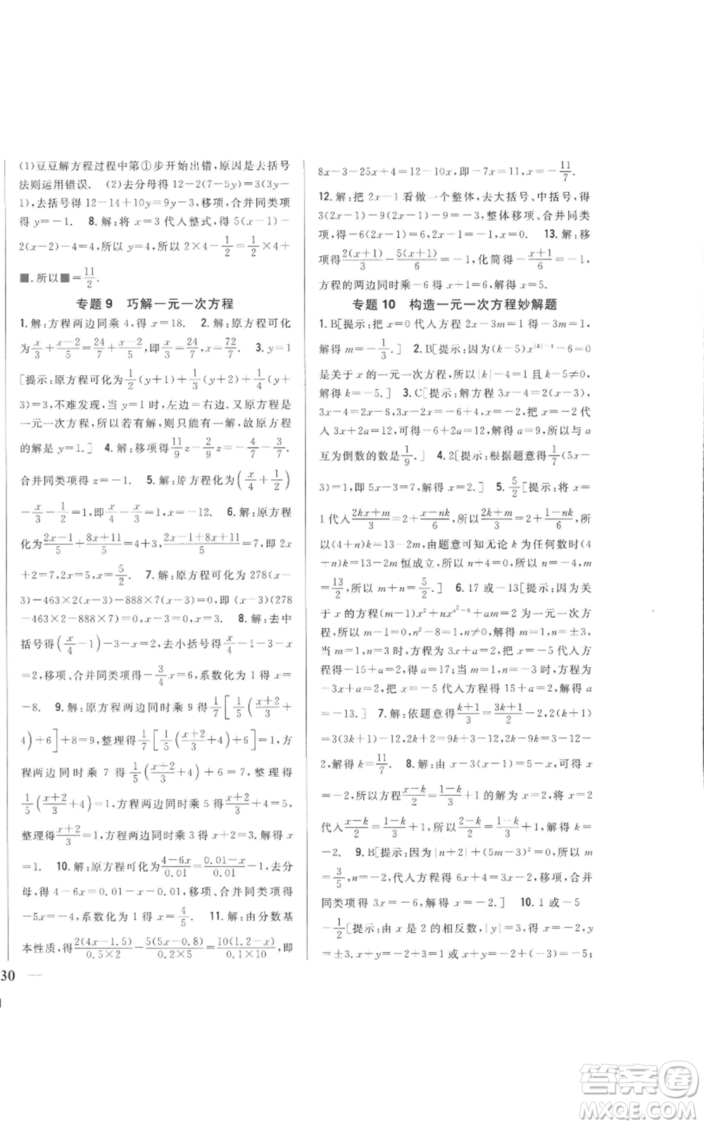 吉林人民出版社2022全科王同步課時練習七年級上冊數(shù)學北師大版參考答案