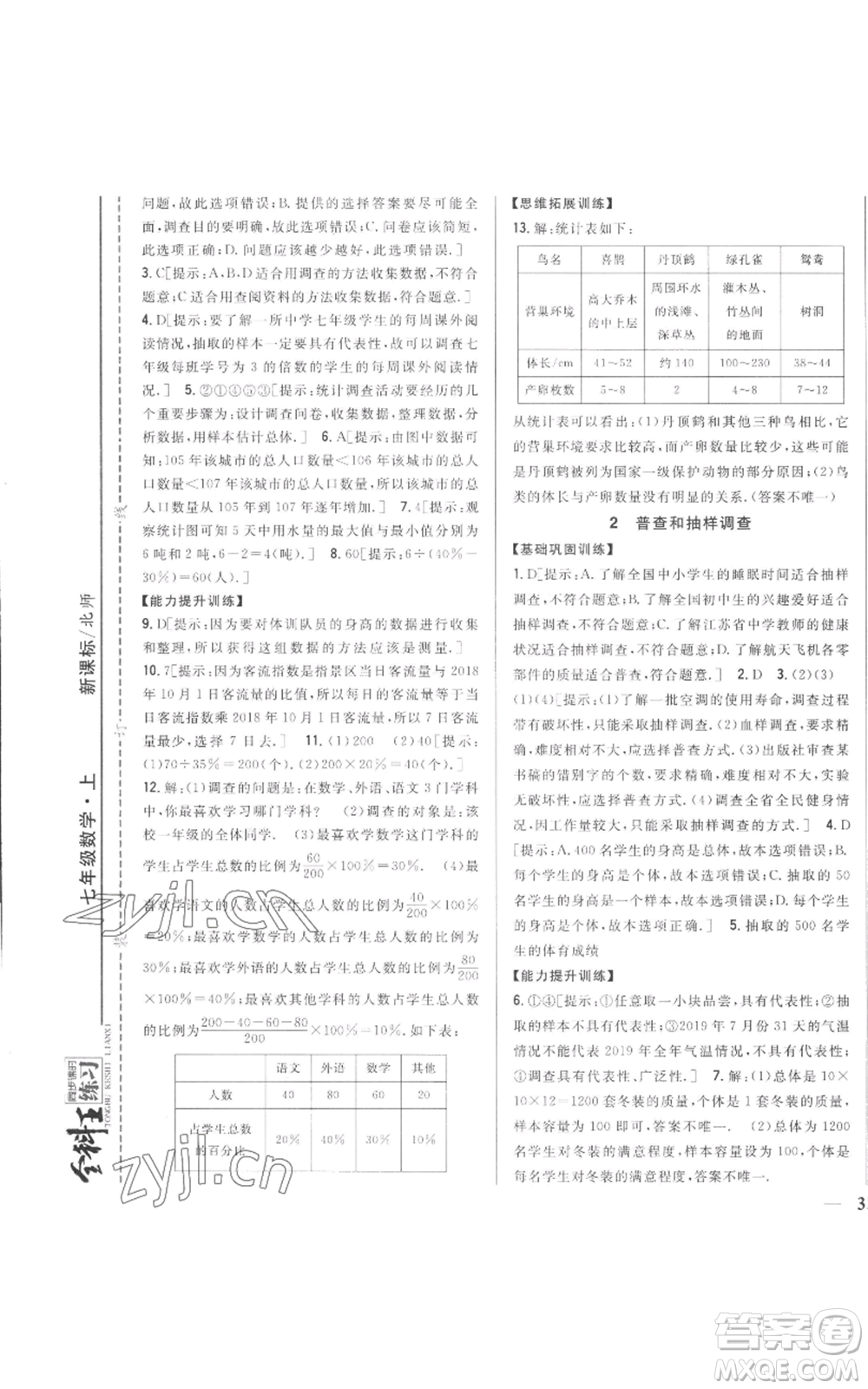 吉林人民出版社2022全科王同步課時練習七年級上冊數(shù)學北師大版參考答案