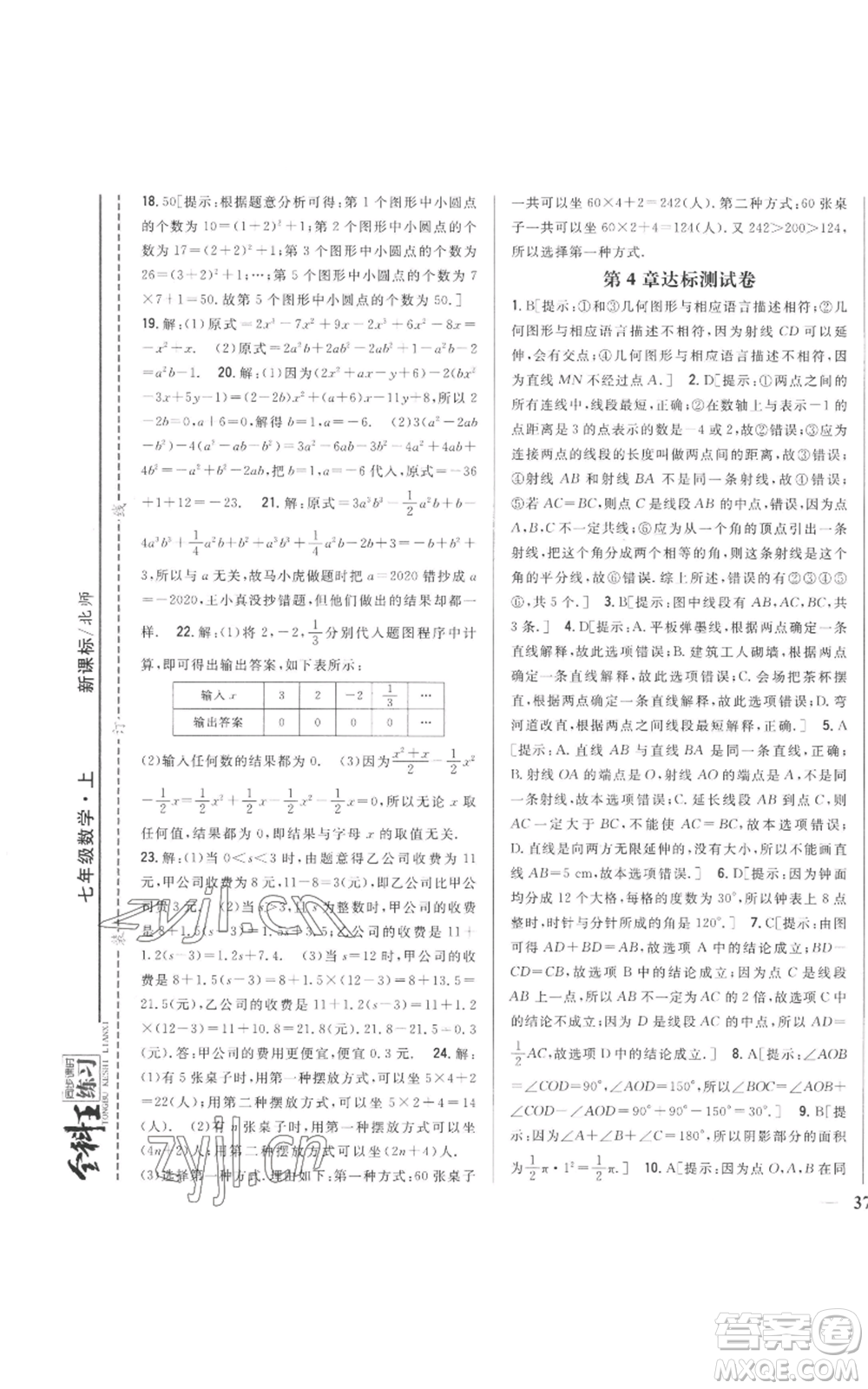 吉林人民出版社2022全科王同步課時練習七年級上冊數(shù)學北師大版參考答案