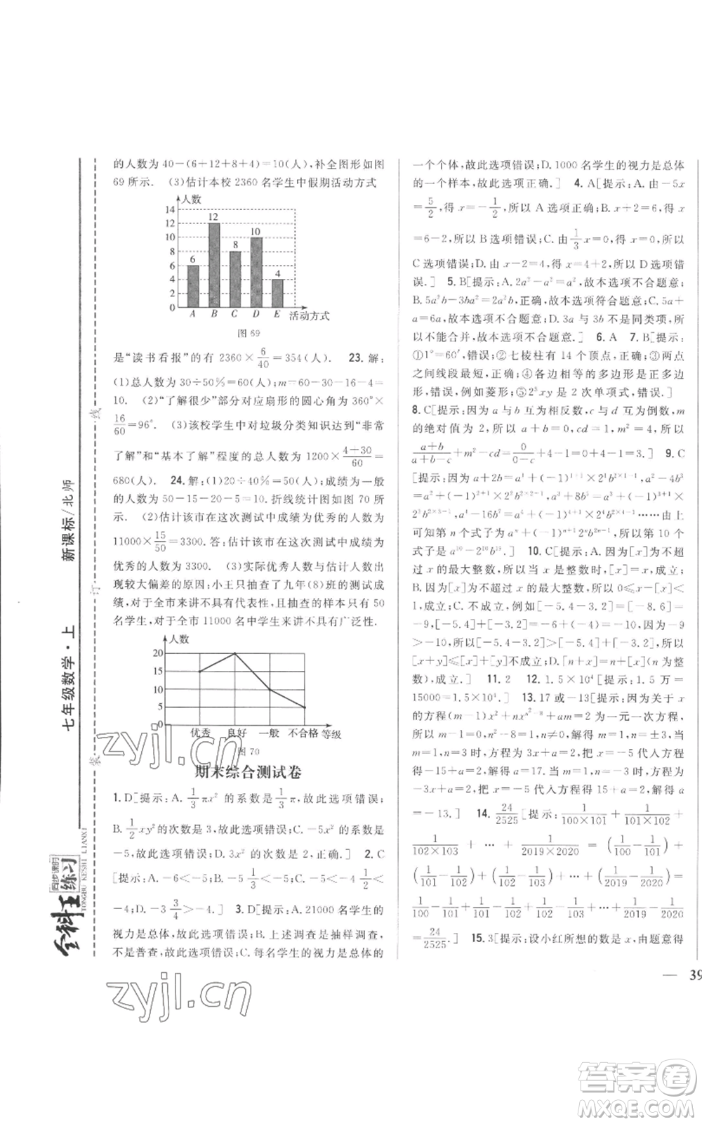 吉林人民出版社2022全科王同步課時練習七年級上冊數(shù)學北師大版參考答案