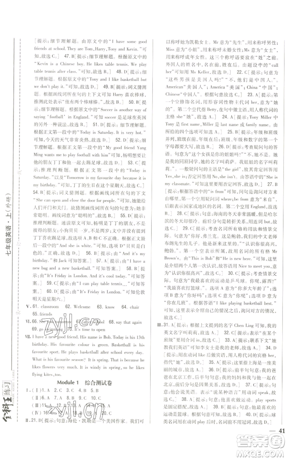 吉林人民出版社2022全科王同步課時練習七年級上冊英語外研版參考答案