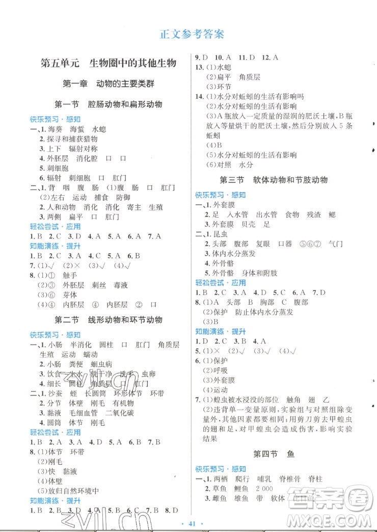 人民教育出版社2022秋初中同步測控優(yōu)化設(shè)計生物學(xué)八年級上冊福建專版答案