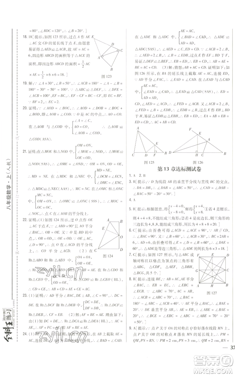 吉林人民出版社2022全科王同步課時練習(xí)八年級上冊數(shù)學(xué)人教版參考答案