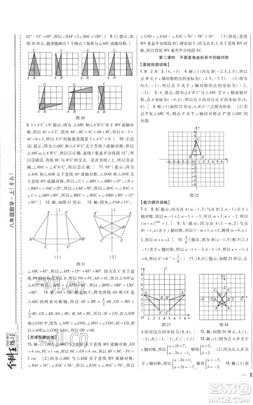 吉林人民出版社2022全科王同步課時(shí)練習(xí)八年級(jí)上冊(cè)數(shù)學(xué)青島版參考答案