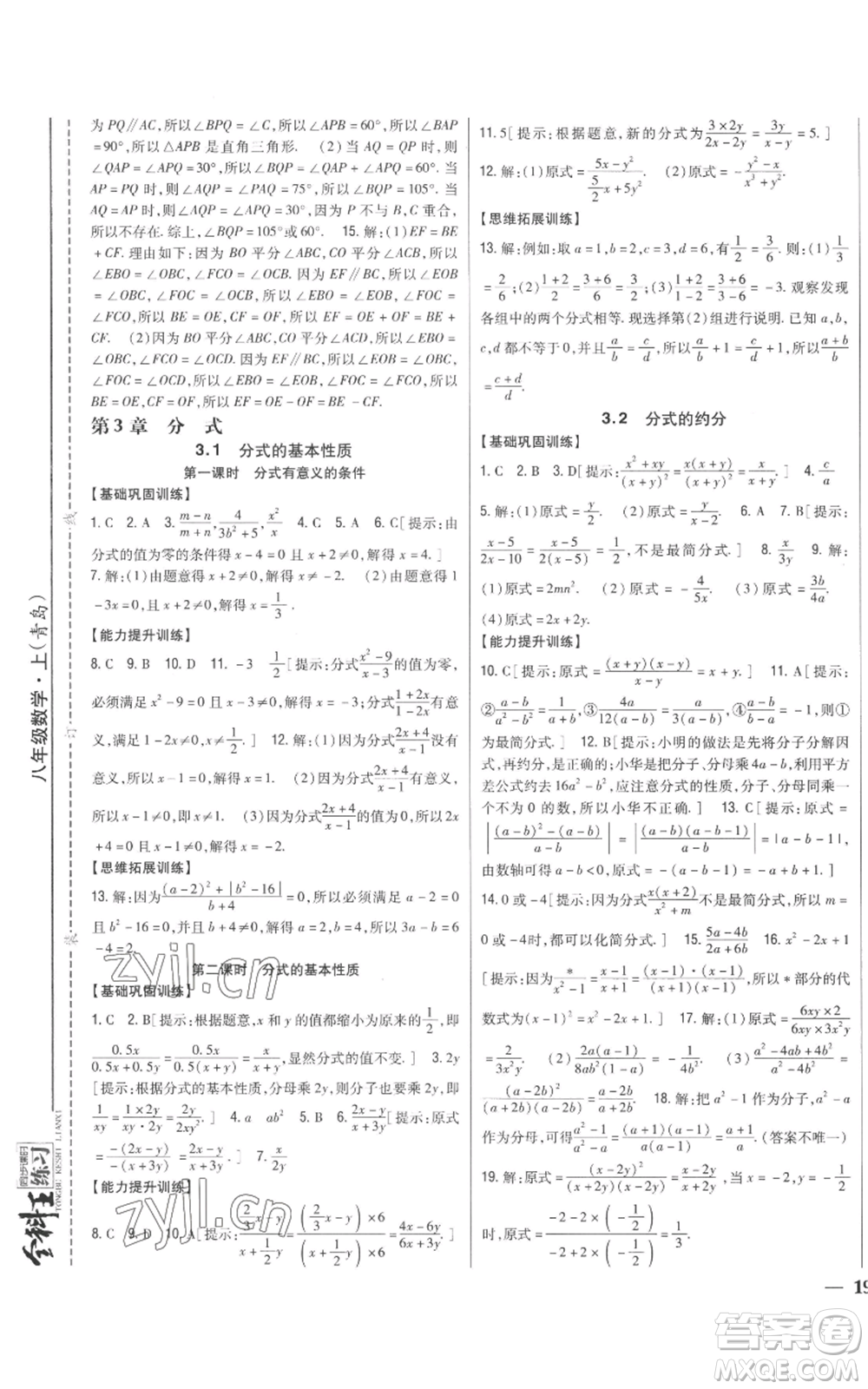 吉林人民出版社2022全科王同步課時(shí)練習(xí)八年級(jí)上冊(cè)數(shù)學(xué)青島版參考答案