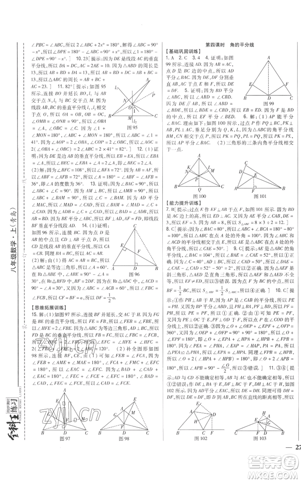 吉林人民出版社2022全科王同步課時(shí)練習(xí)八年級(jí)上冊(cè)數(shù)學(xué)青島版參考答案