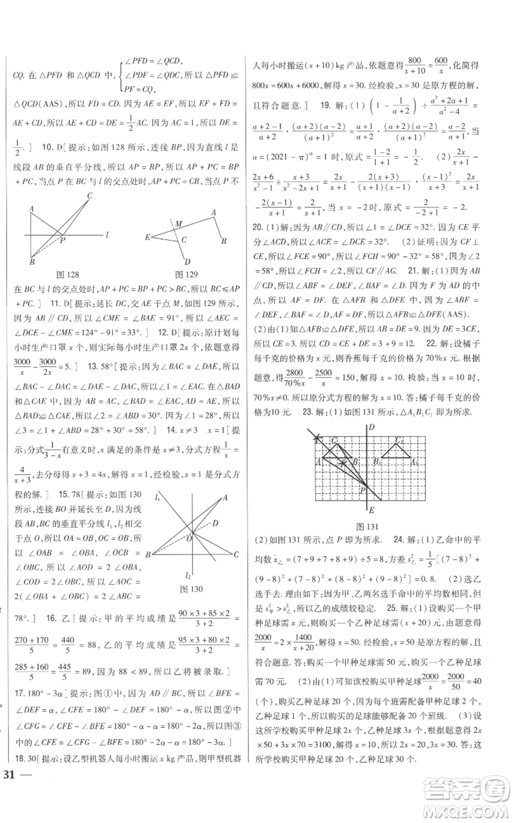 吉林人民出版社2022全科王同步課時(shí)練習(xí)八年級(jí)上冊(cè)數(shù)學(xué)青島版參考答案