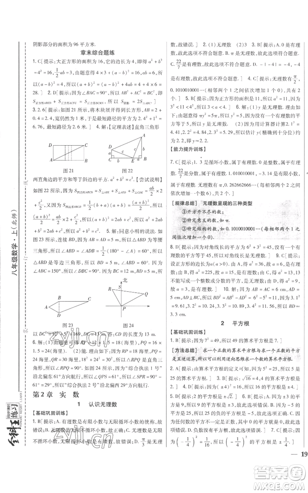 吉林人民出版社2022全科王同步課時(shí)練習(xí)八年級(jí)上冊數(shù)學(xué)北師大版參考答案