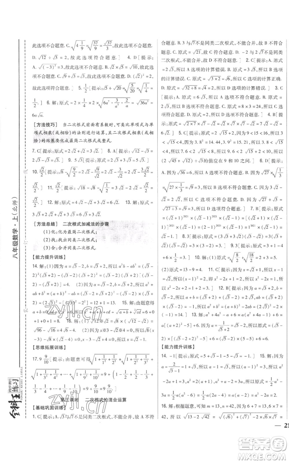 吉林人民出版社2022全科王同步課時(shí)練習(xí)八年級(jí)上冊數(shù)學(xué)北師大版參考答案