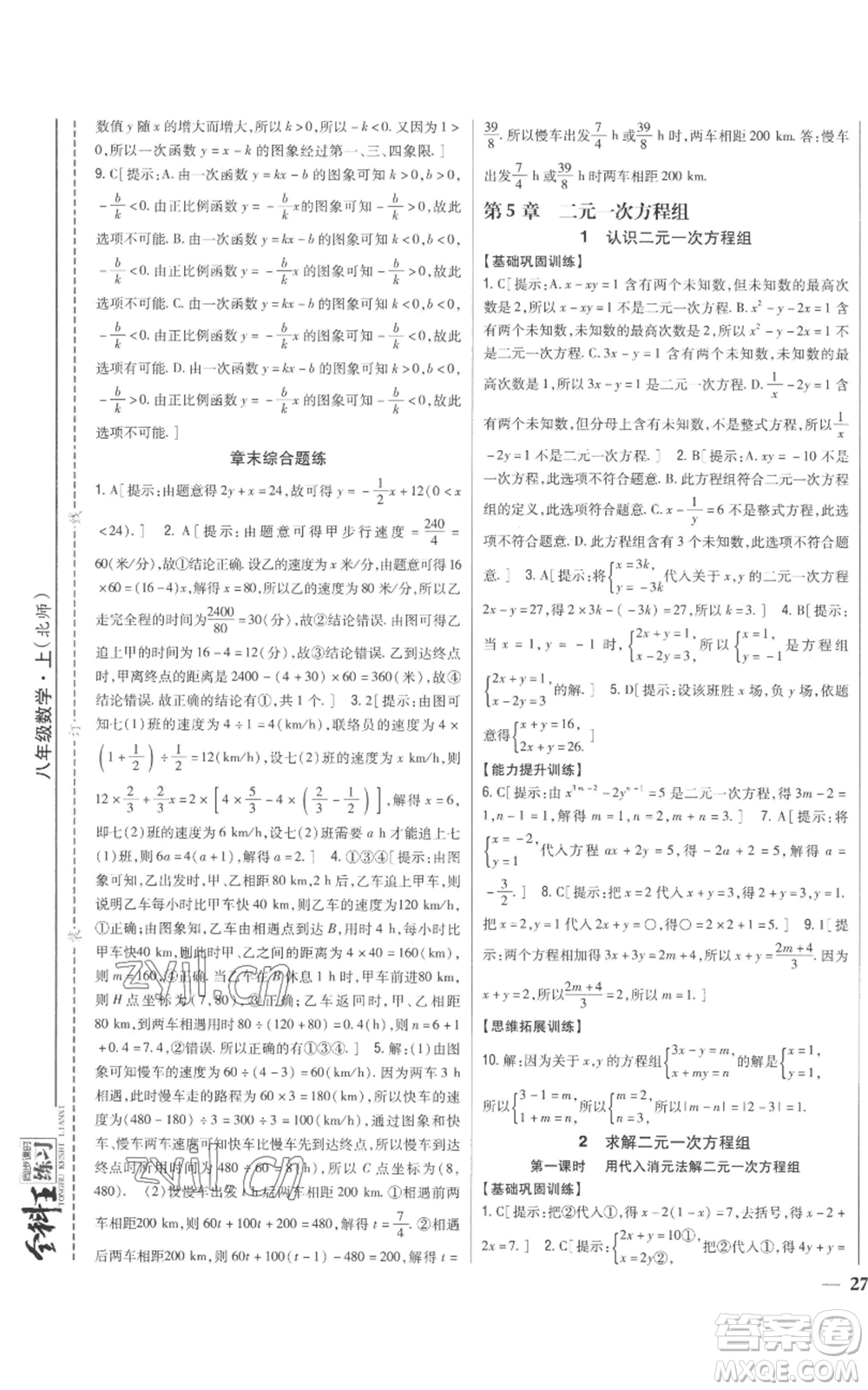 吉林人民出版社2022全科王同步課時(shí)練習(xí)八年級(jí)上冊數(shù)學(xué)北師大版參考答案