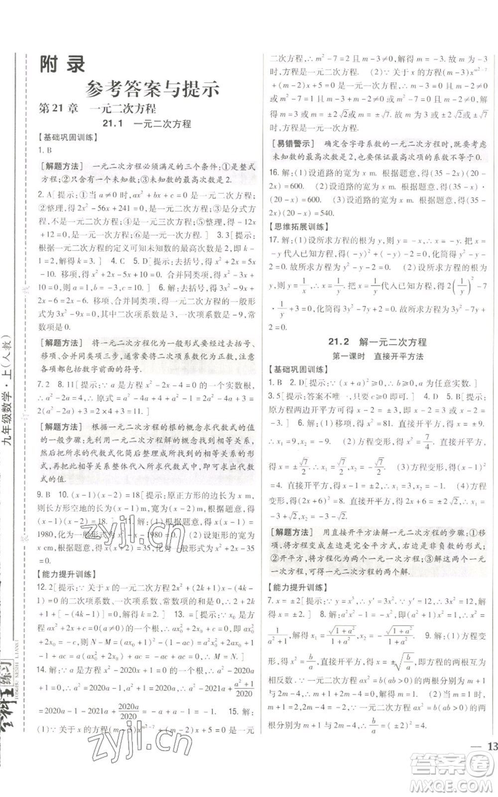 吉林人民出版社2022全科王同步課時練習(xí)九年級上冊數(shù)學(xué)人教版參考答案