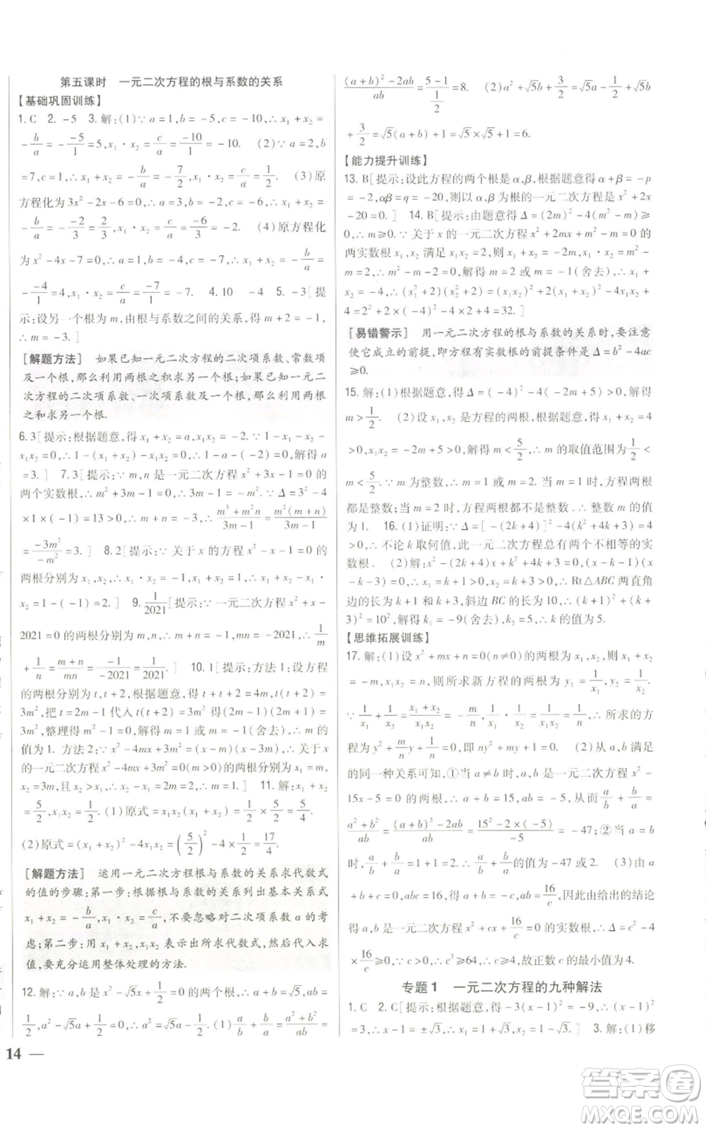 吉林人民出版社2022全科王同步課時練習(xí)九年級上冊數(shù)學(xué)人教版參考答案