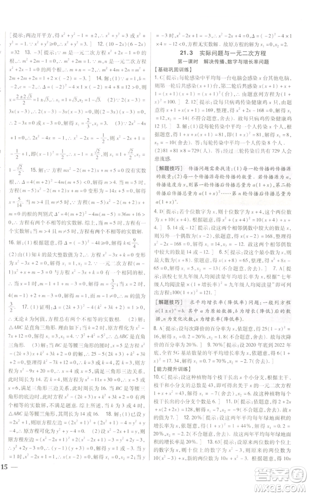 吉林人民出版社2022全科王同步課時練習(xí)九年級上冊數(shù)學(xué)人教版參考答案