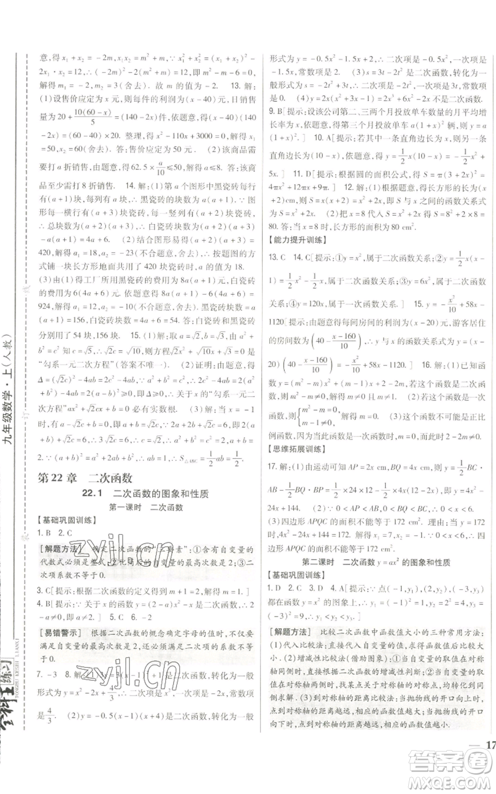 吉林人民出版社2022全科王同步課時練習(xí)九年級上冊數(shù)學(xué)人教版參考答案