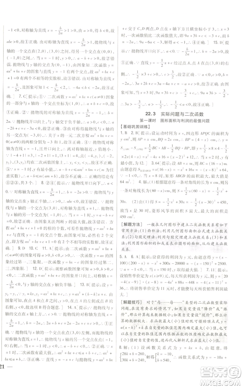 吉林人民出版社2022全科王同步課時練習(xí)九年級上冊數(shù)學(xué)人教版參考答案