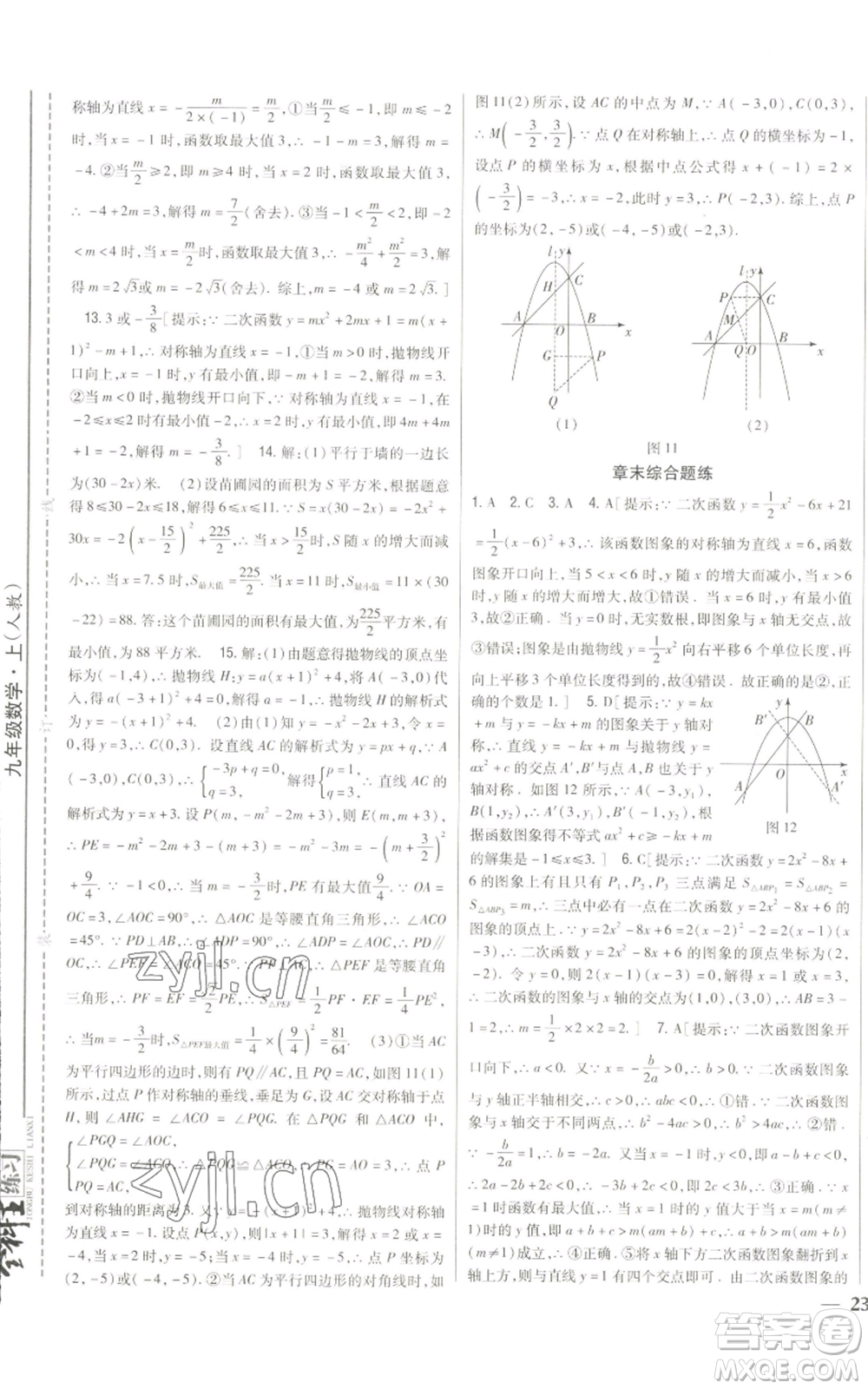 吉林人民出版社2022全科王同步課時練習(xí)九年級上冊數(shù)學(xué)人教版參考答案