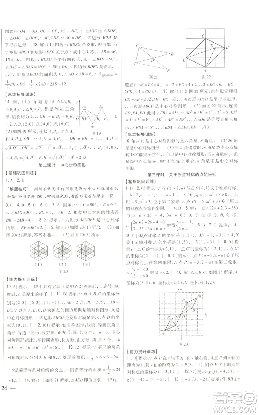 吉林人民出版社2022全科王同步課時練習(xí)九年級上冊數(shù)學(xué)人教版參考答案