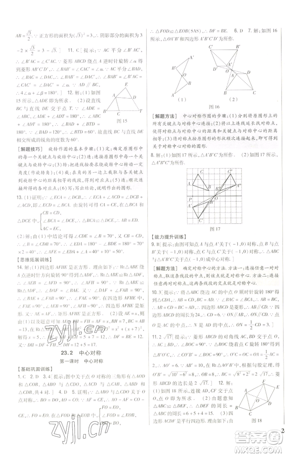 吉林人民出版社2022全科王同步課時練習(xí)九年級上冊數(shù)學(xué)人教版參考答案