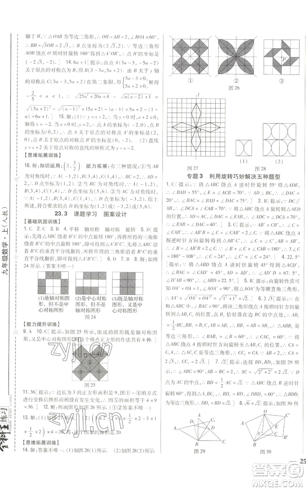 吉林人民出版社2022全科王同步課時練習(xí)九年級上冊數(shù)學(xué)人教版參考答案