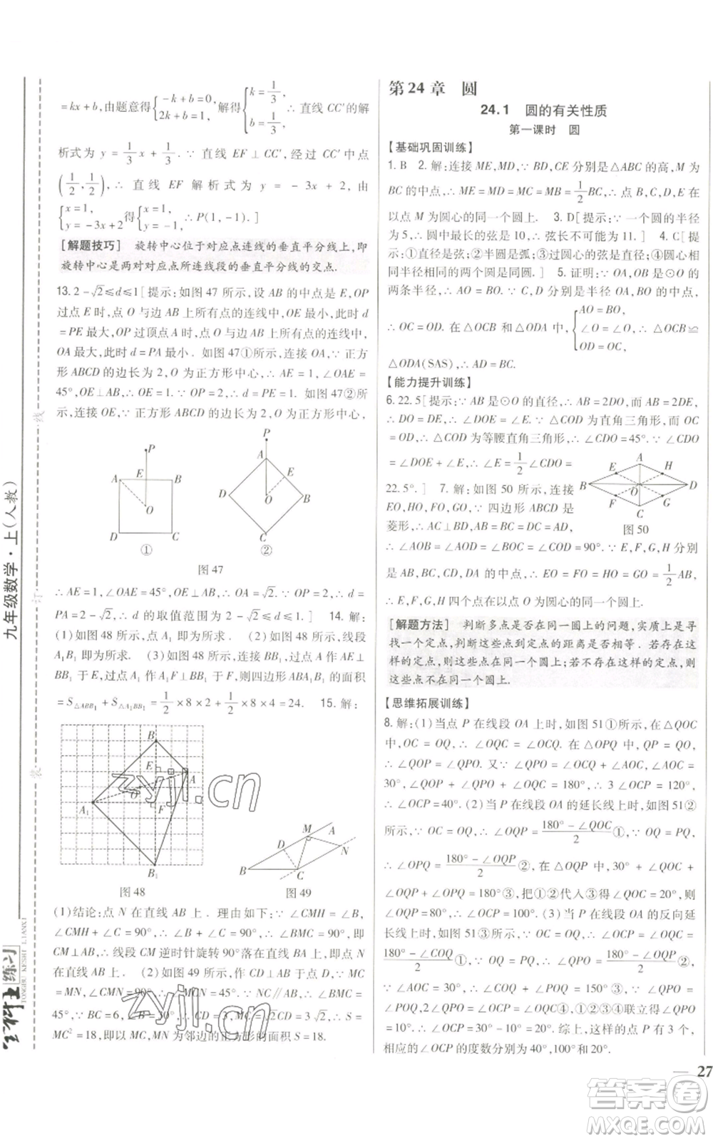 吉林人民出版社2022全科王同步課時練習(xí)九年級上冊數(shù)學(xué)人教版參考答案