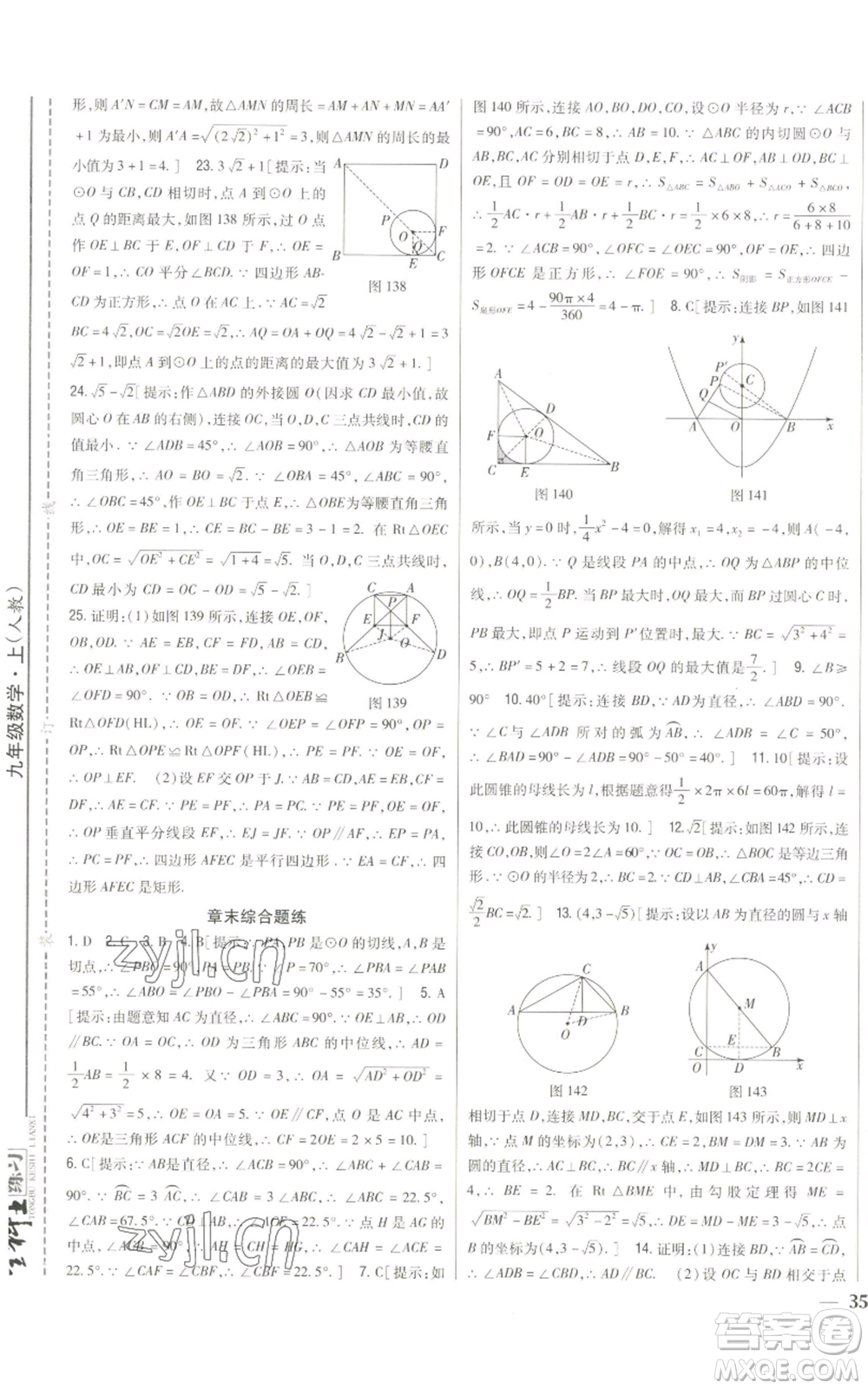 吉林人民出版社2022全科王同步課時練習(xí)九年級上冊數(shù)學(xué)人教版參考答案