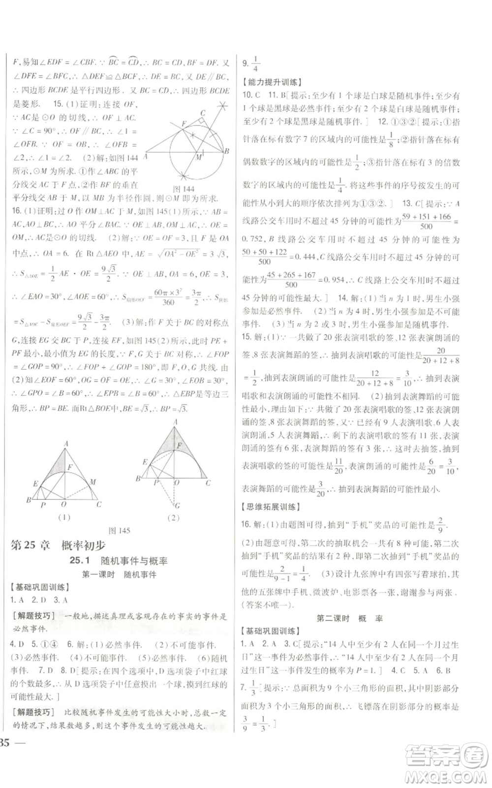 吉林人民出版社2022全科王同步課時練習(xí)九年級上冊數(shù)學(xué)人教版參考答案