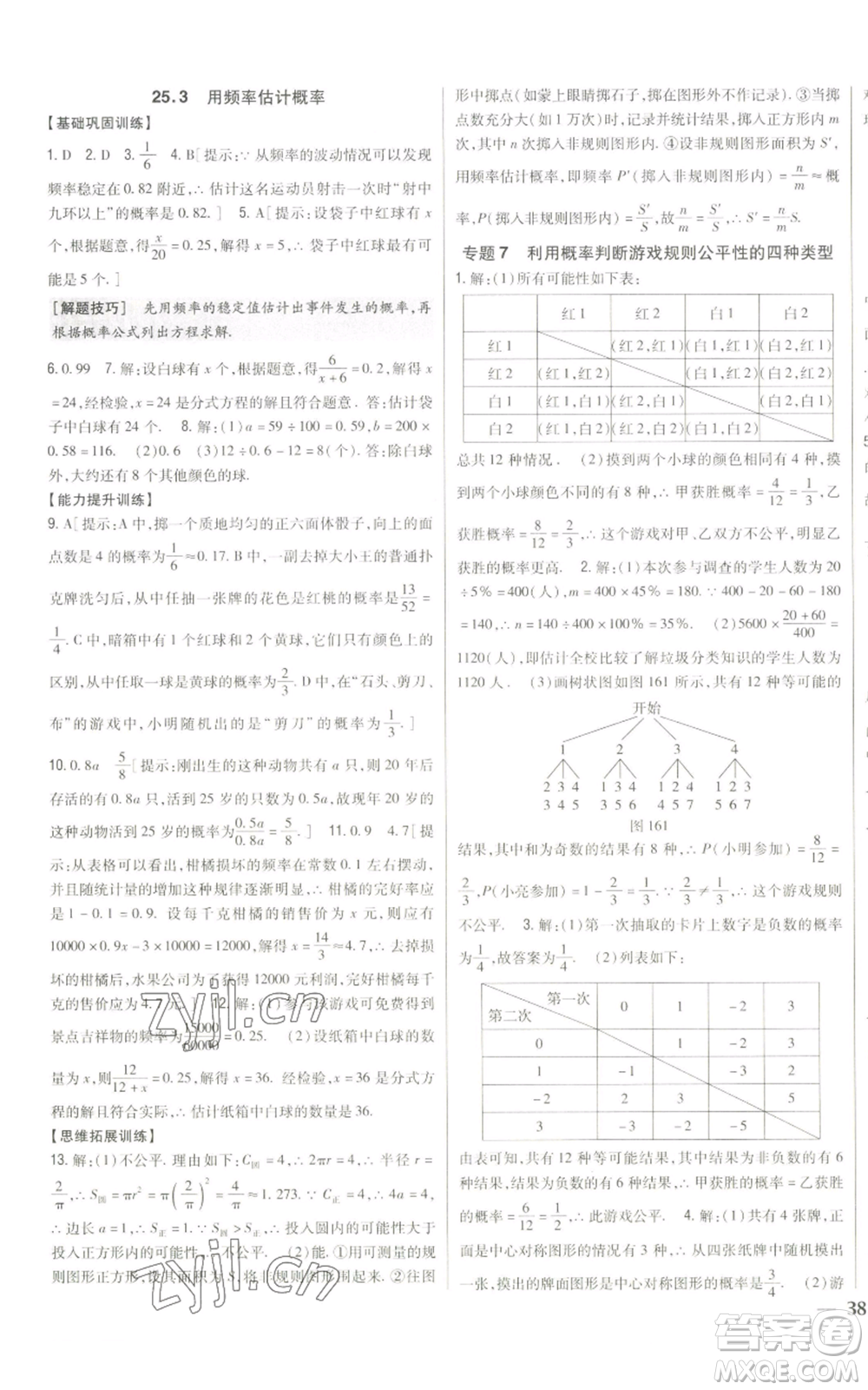 吉林人民出版社2022全科王同步課時練習(xí)九年級上冊數(shù)學(xué)人教版參考答案