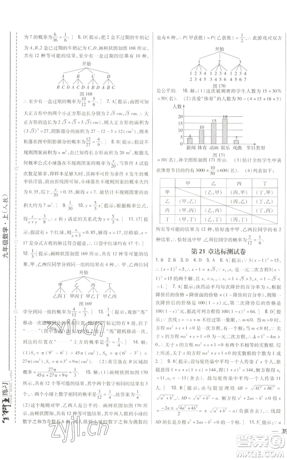 吉林人民出版社2022全科王同步課時練習(xí)九年級上冊數(shù)學(xué)人教版參考答案