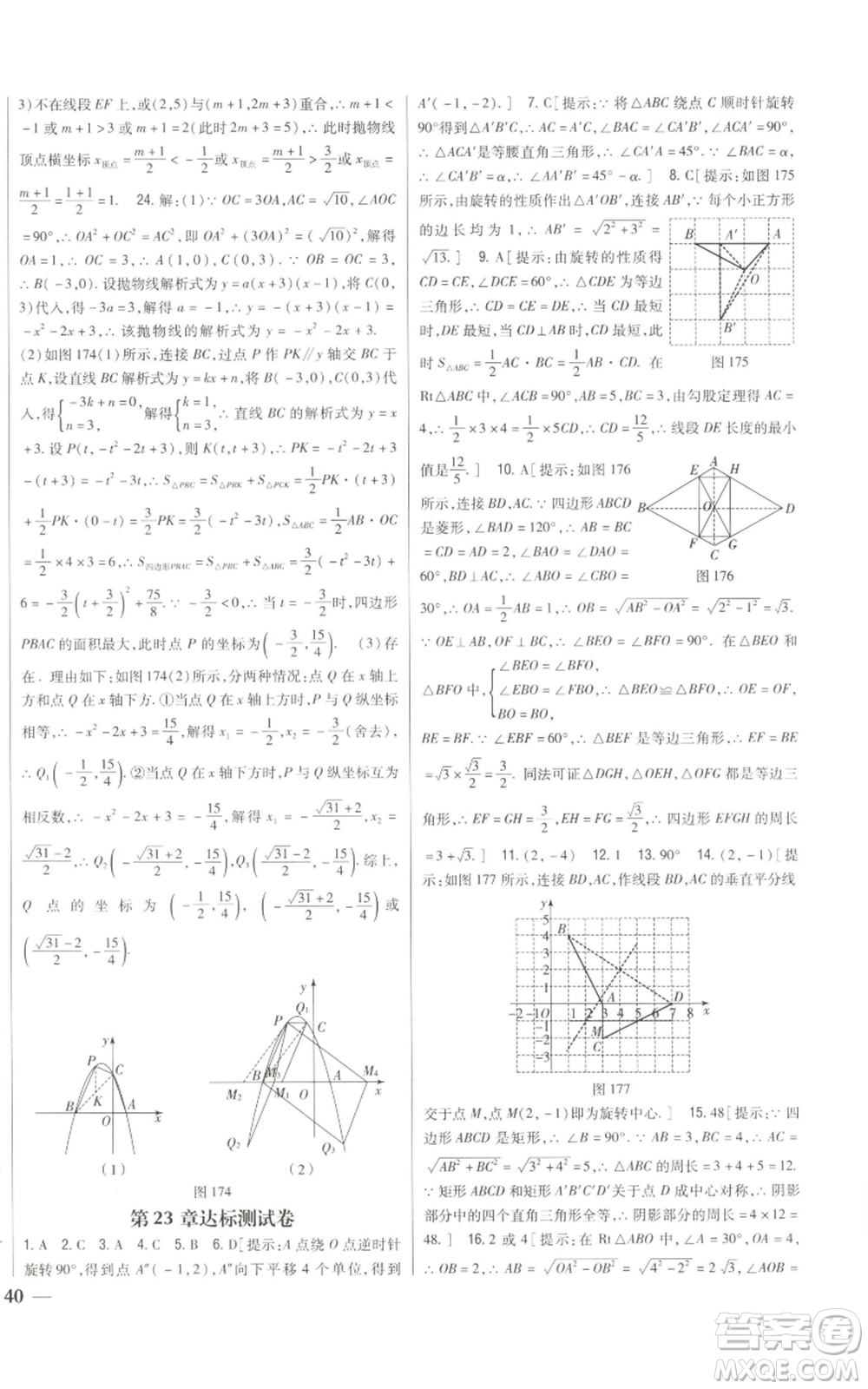 吉林人民出版社2022全科王同步課時練習(xí)九年級上冊數(shù)學(xué)人教版參考答案