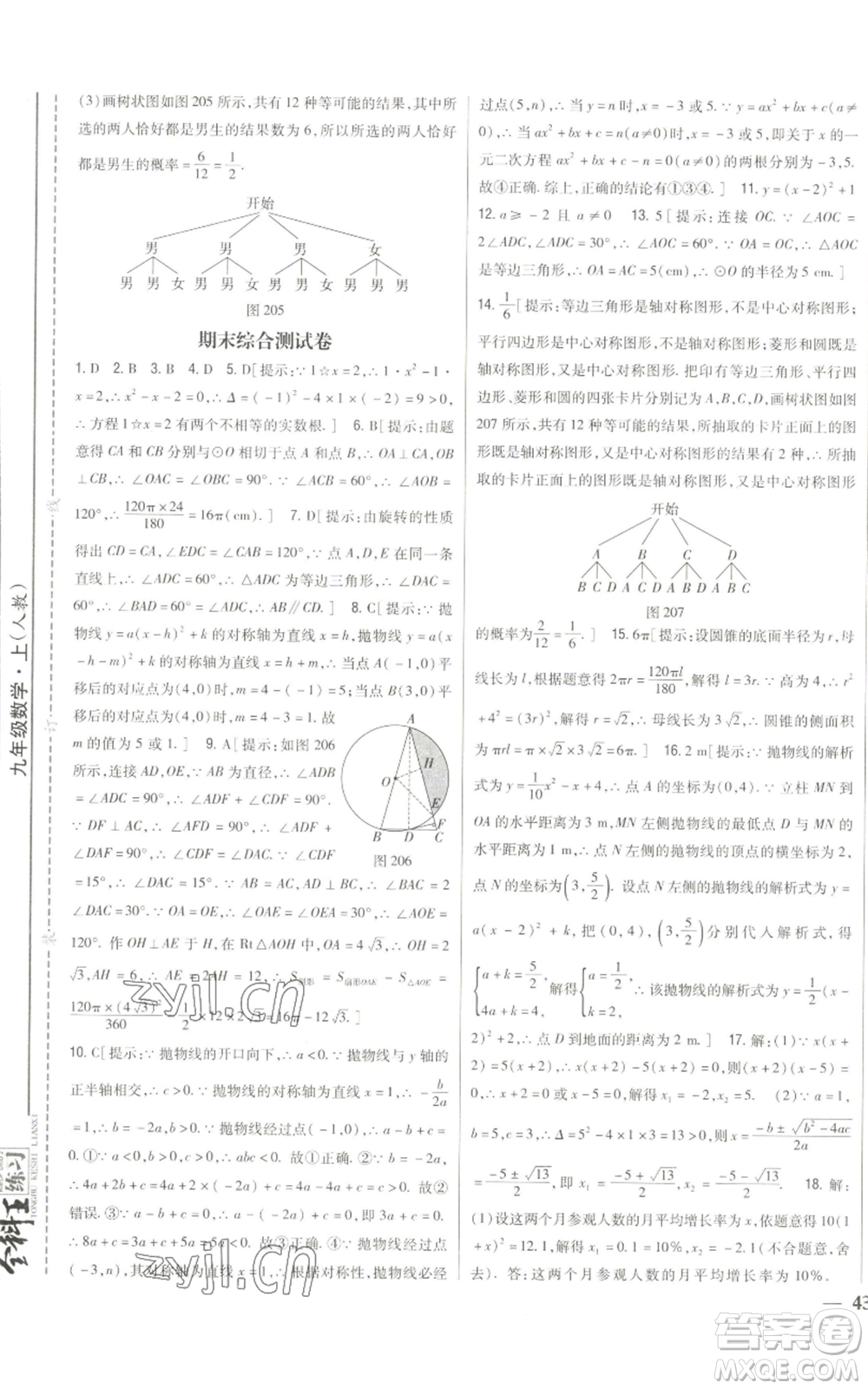 吉林人民出版社2022全科王同步課時練習(xí)九年級上冊數(shù)學(xué)人教版參考答案