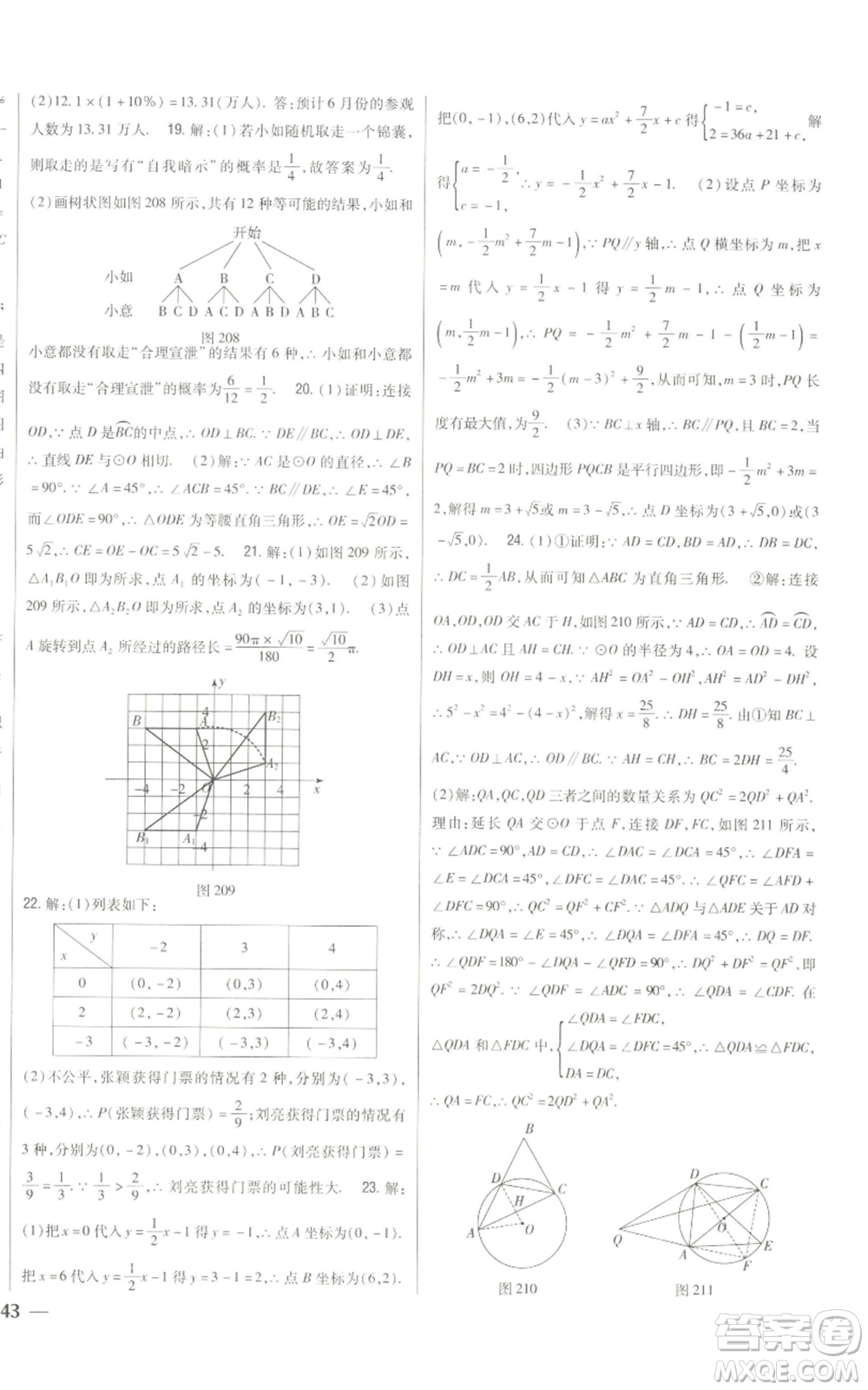 吉林人民出版社2022全科王同步課時練習(xí)九年級上冊數(shù)學(xué)人教版參考答案