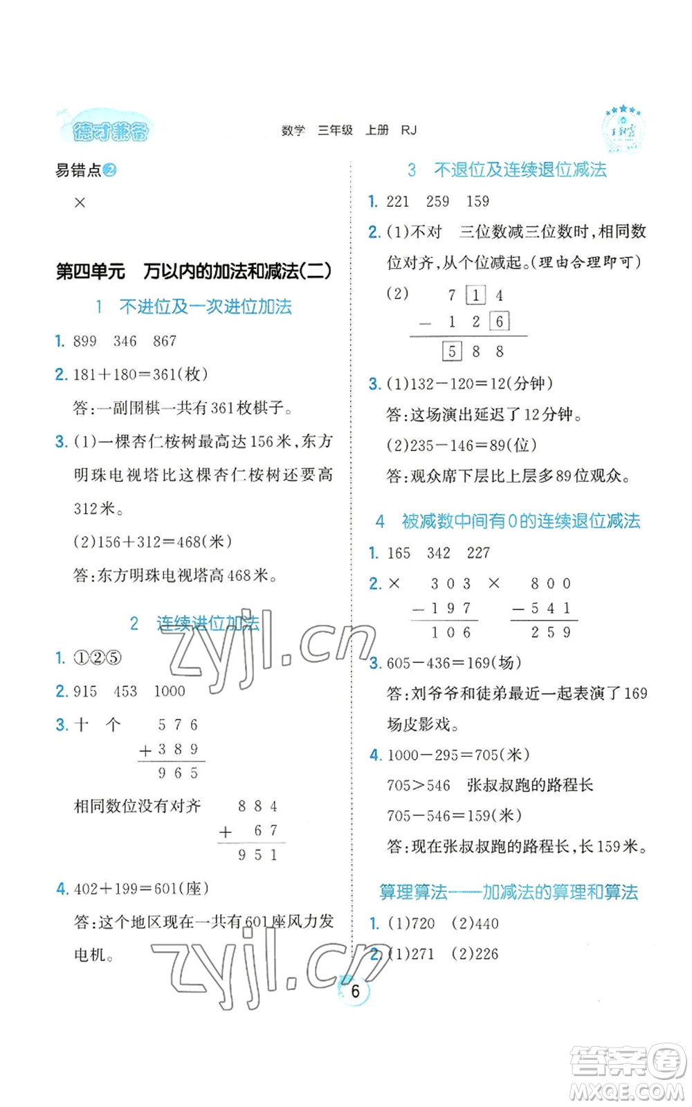 江西人民出版社2022王朝霞德才兼?zhèn)渥鳂I(yè)創(chuàng)新設(shè)計三年級上冊數(shù)學(xué)人教版參考答案