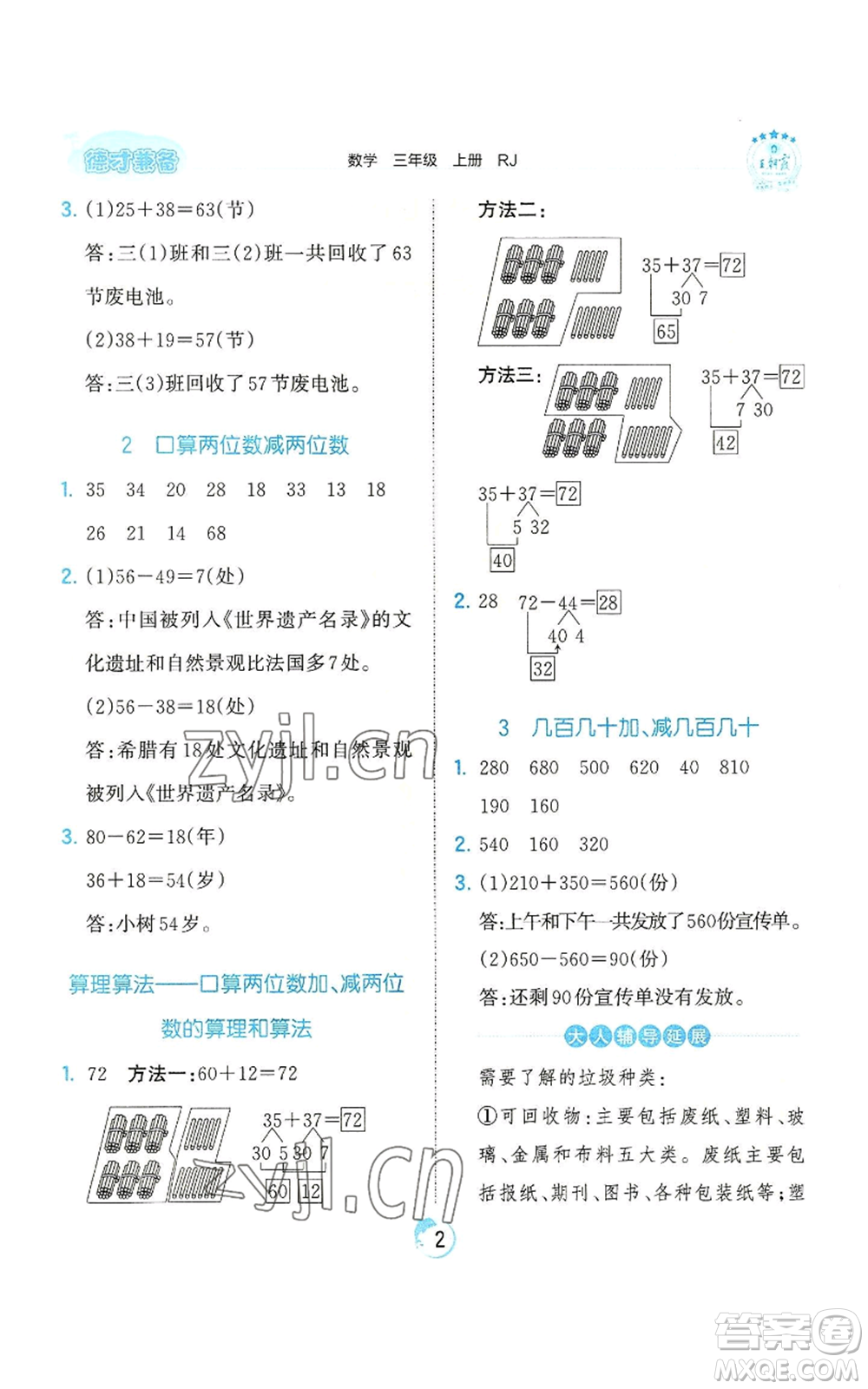 江西人民出版社2022王朝霞德才兼?zhèn)渥鳂I(yè)創(chuàng)新設(shè)計三年級上冊數(shù)學(xué)人教版參考答案