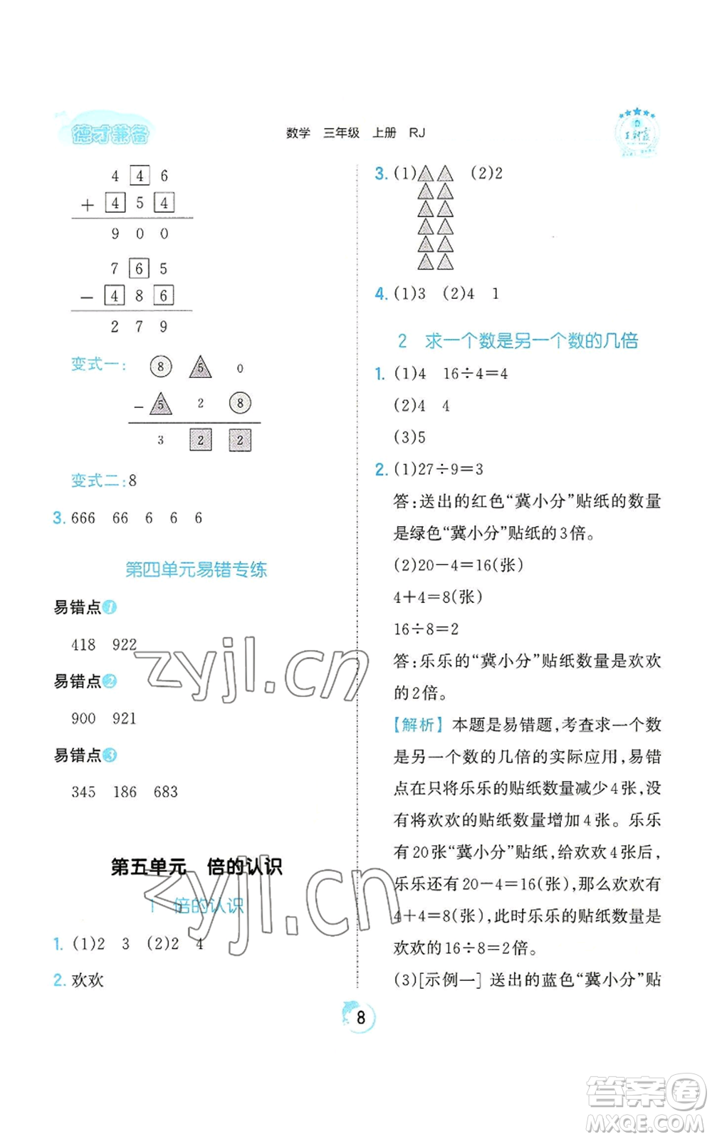 江西人民出版社2022王朝霞德才兼?zhèn)渥鳂I(yè)創(chuàng)新設(shè)計三年級上冊數(shù)學(xué)人教版參考答案