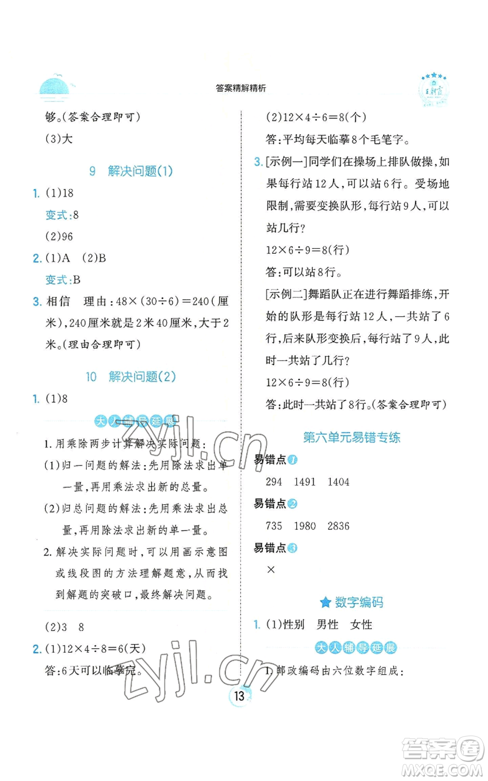 江西人民出版社2022王朝霞德才兼?zhèn)渥鳂I(yè)創(chuàng)新設(shè)計三年級上冊數(shù)學(xué)人教版參考答案