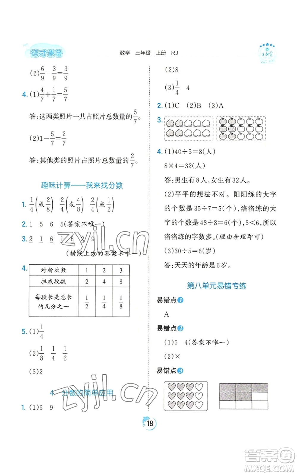 江西人民出版社2022王朝霞德才兼?zhèn)渥鳂I(yè)創(chuàng)新設(shè)計三年級上冊數(shù)學(xué)人教版參考答案