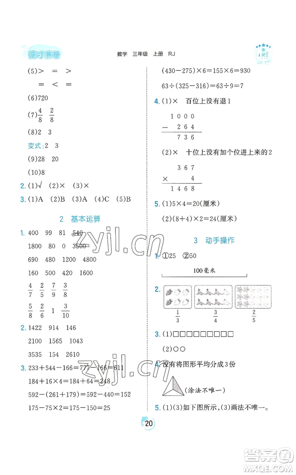 江西人民出版社2022王朝霞德才兼?zhèn)渥鳂I(yè)創(chuàng)新設(shè)計三年級上冊數(shù)學(xué)人教版參考答案