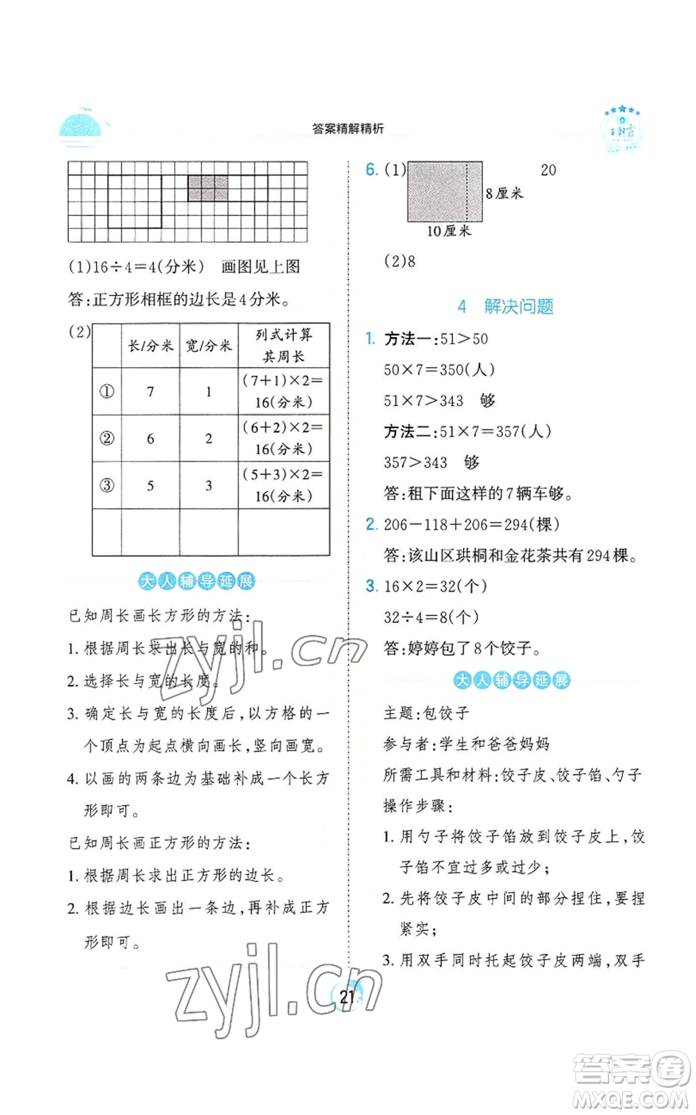 江西人民出版社2022王朝霞德才兼?zhèn)渥鳂I(yè)創(chuàng)新設(shè)計三年級上冊數(shù)學(xué)人教版參考答案