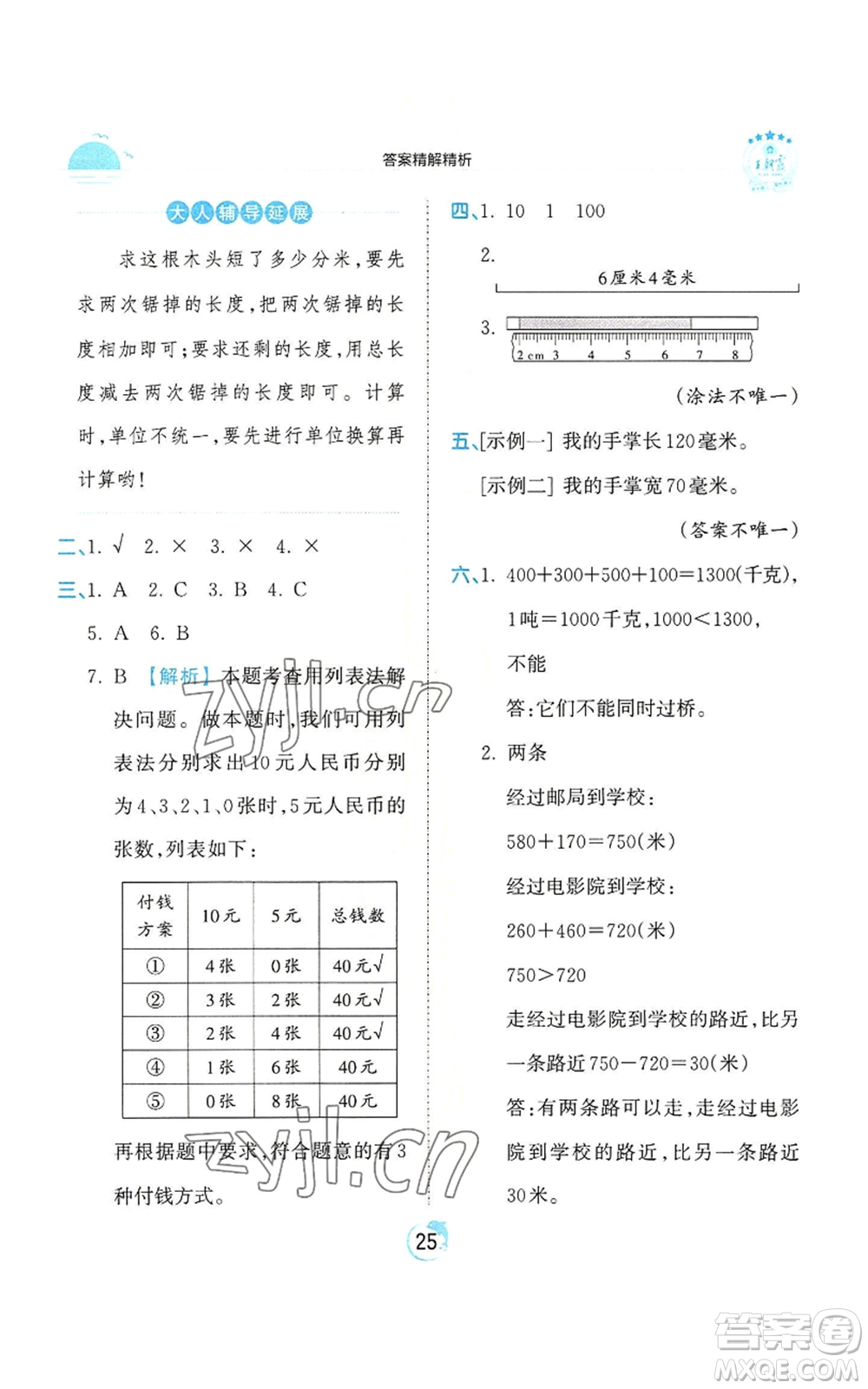 江西人民出版社2022王朝霞德才兼?zhèn)渥鳂I(yè)創(chuàng)新設(shè)計三年級上冊數(shù)學(xué)人教版參考答案