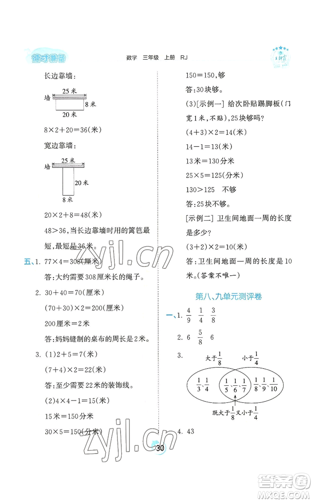 江西人民出版社2022王朝霞德才兼?zhèn)渥鳂I(yè)創(chuàng)新設(shè)計三年級上冊數(shù)學(xué)人教版參考答案