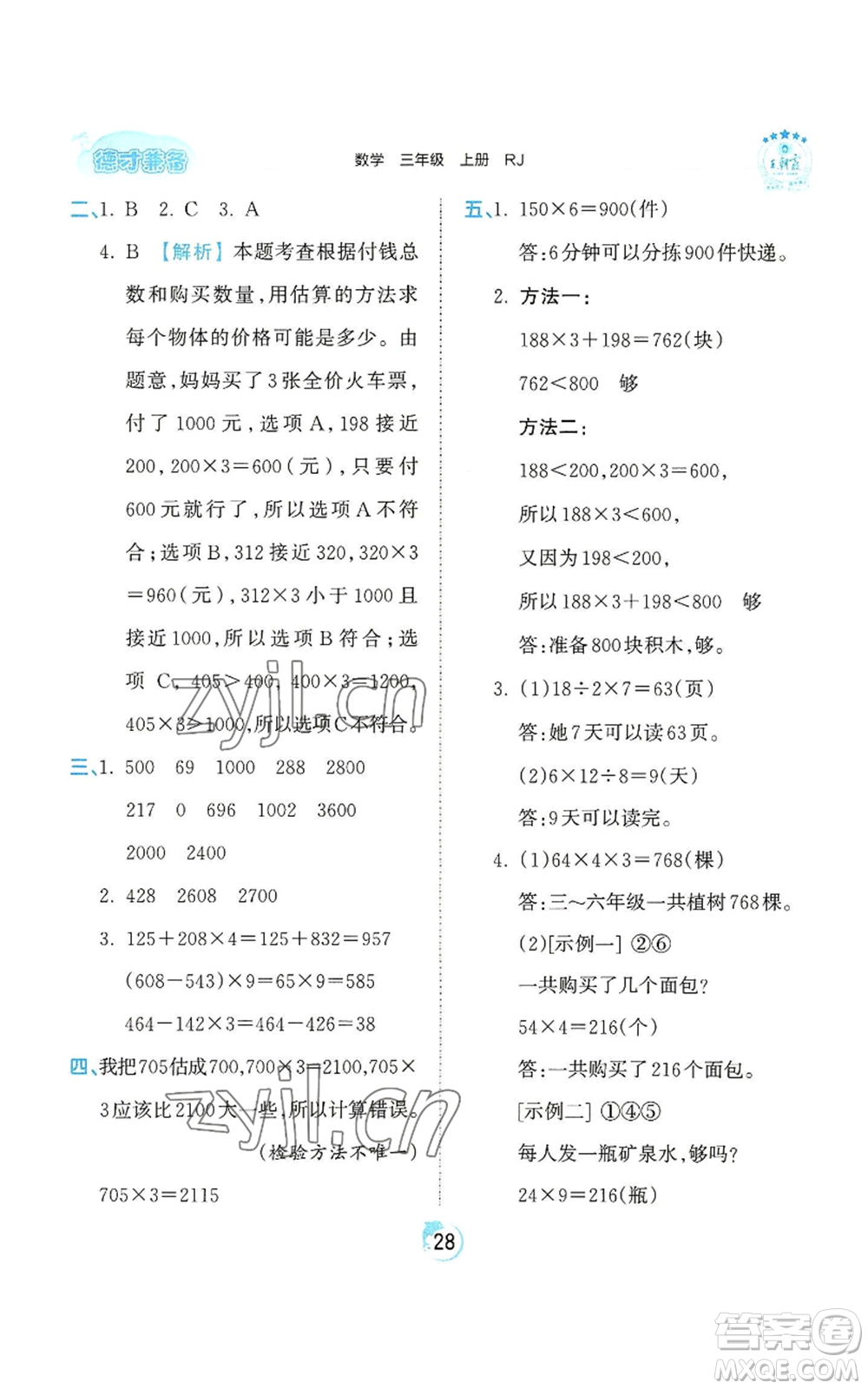 江西人民出版社2022王朝霞德才兼?zhèn)渥鳂I(yè)創(chuàng)新設(shè)計三年級上冊數(shù)學(xué)人教版參考答案