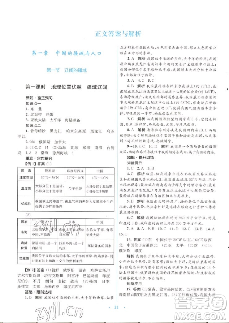 知識(shí)出版社2022秋初中同步測(cè)控優(yōu)化設(shè)計(jì)地理八年級(jí)上冊(cè)SWXQ商務(wù)星球版答案