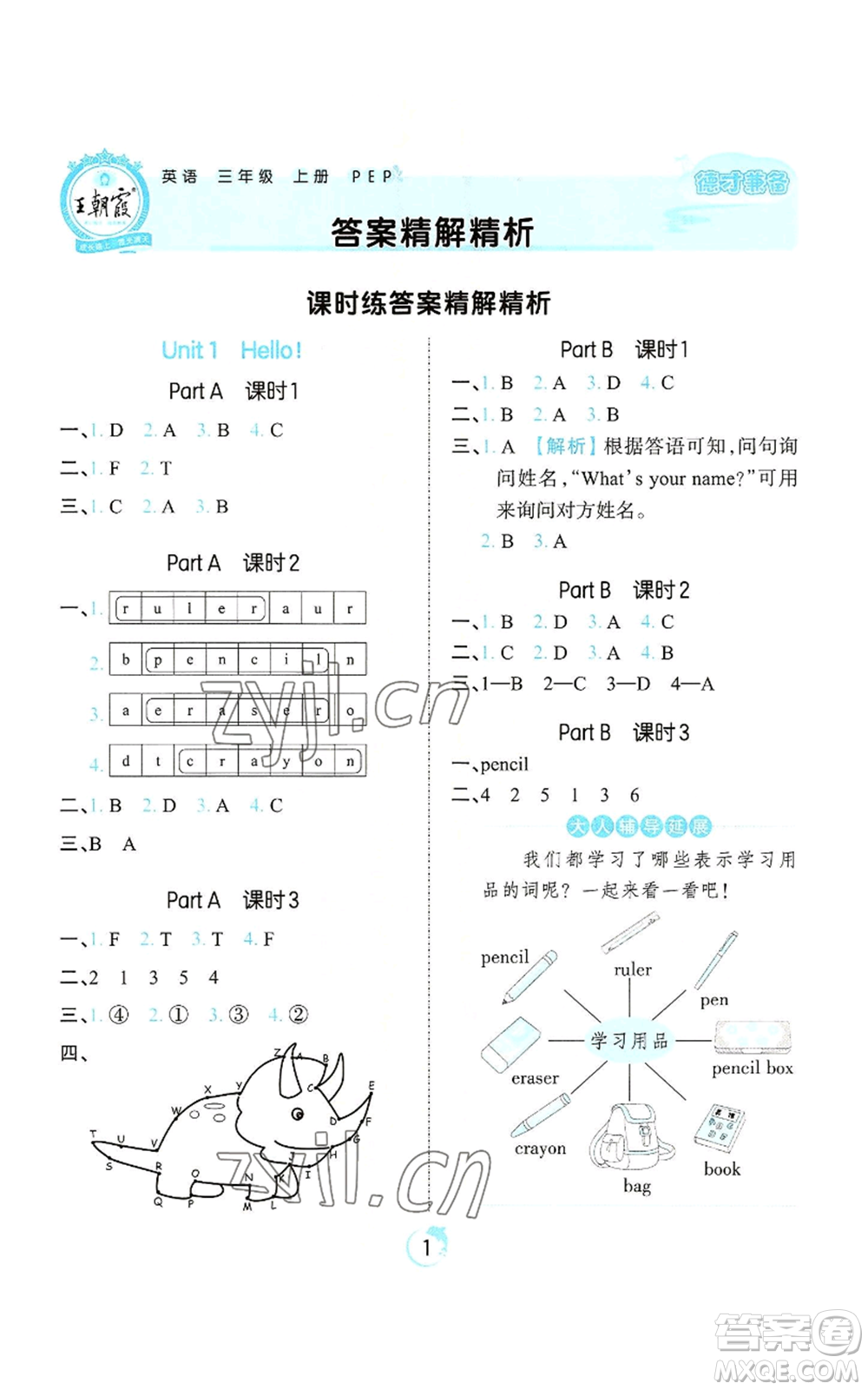 江西人民出版社2022王朝霞德才兼?zhèn)渥鳂I(yè)創(chuàng)新設(shè)計三年級上冊英語人教版參考答案